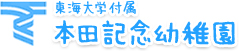 東海大学付属 本田記念幼稚園