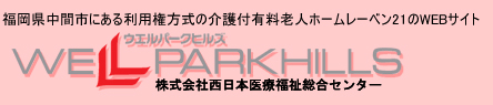 西日本医療福祉総合センター