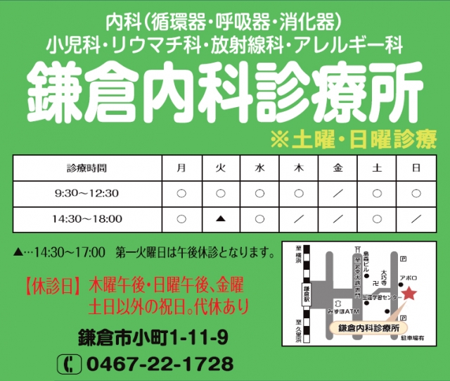 鎌倉内科診療所