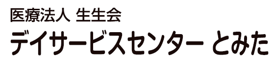 デイサービスセンターとみた