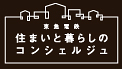 東急電鉄 住まいと暮らしのコンシェルジュ 武蔵小杉東急スクエア店