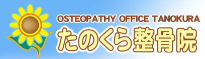 たのくら整骨院