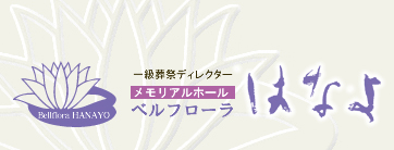 ベルフローラはなよ