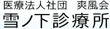 雪ノ下診療所