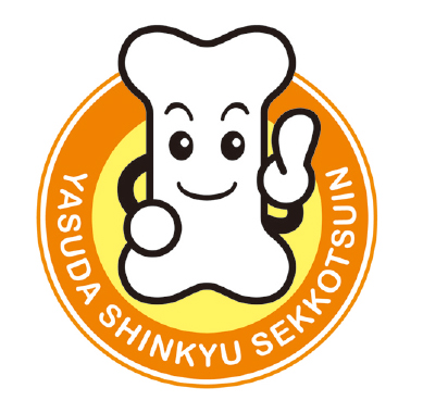 やすだ鍼灸接骨院