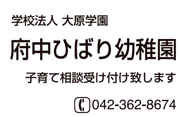 府中ひばり幼稚園