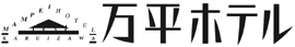 万平ホテル