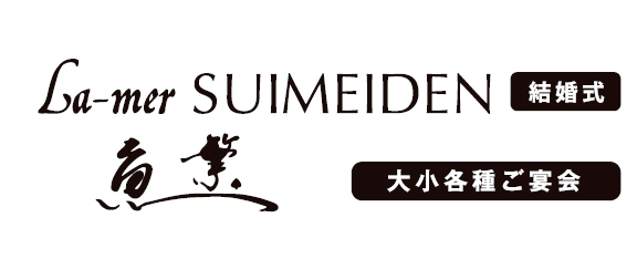 ラ・メール SUIMEIDEN