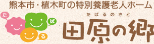 特別養護老人ホーム田原の郷