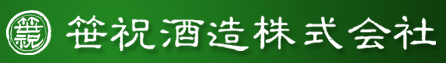笹祝酒造株式会社