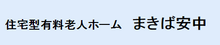 住宅型有料老人ホーム まきば安中