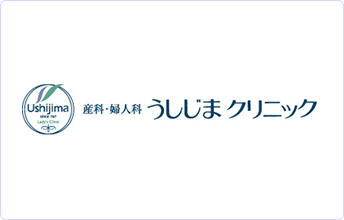 産科・婦人科 うしじまクリニック