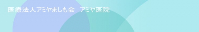 アミヤ医院