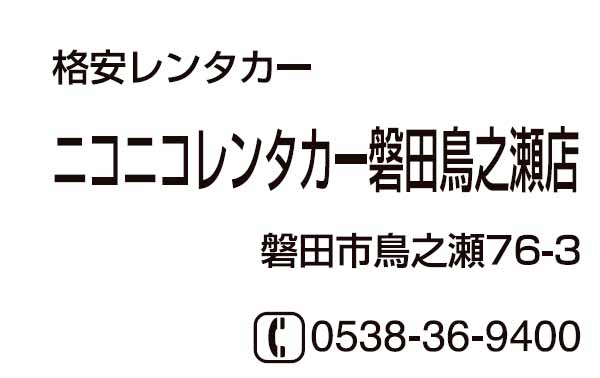 ニコニコレンタカー磐田鳥之瀬店