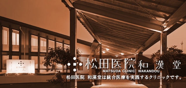 松田医院和漢堂