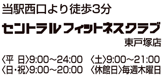 セントラルフィットネスクラブ 東戸塚店