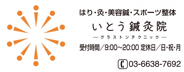 いとう鍼灸院
