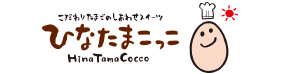 ひなたまこっこ