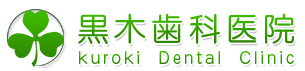 黒木歯科医院