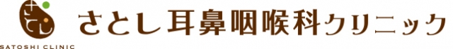 さとし耳鼻咽喉科クリニック