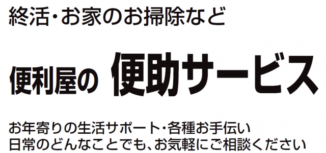 便利屋の便助サービス