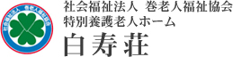 特別養護老人ホーム白寿荘