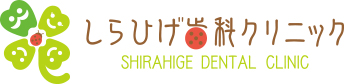 しらひげ歯科クリニック