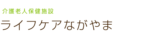 介護老人保健施設ライフケアながやま