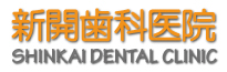 新開歯科医院