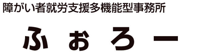 障がい者就労支援多機能型事業所ふぉろー