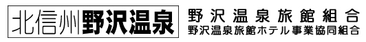 野沢温泉旅館組合