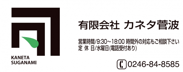 有限会社カネタ菅波