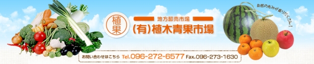 有限会社植木青果市場
