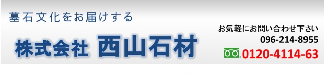 株式会社西山石材