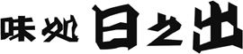 味処 日之出