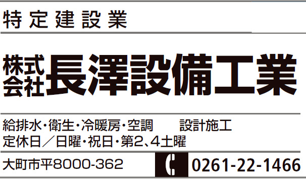 株式会社長澤設備工業