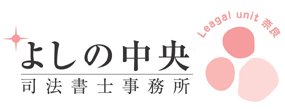 よしの中央司法書士事務所