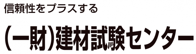 一般財団法人 建材試験センター