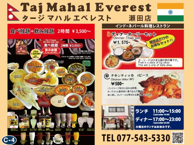 タージマハルエベレスト瀬田店