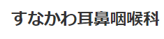 すなかわ耳鼻咽喉科