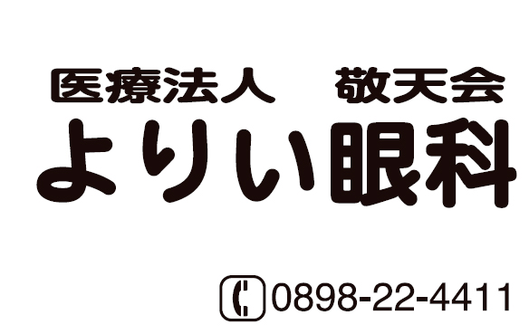 よりい眼科