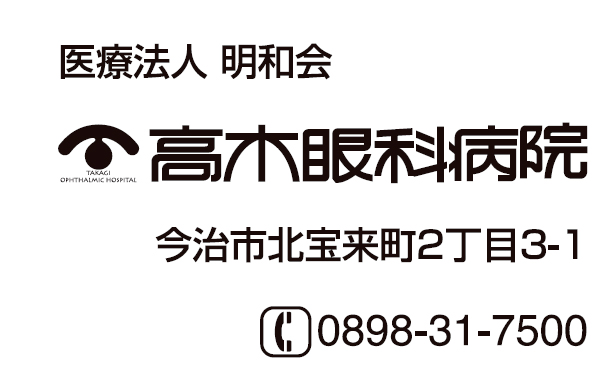 高木眼科病院