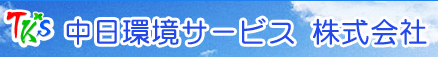 中日環境サービス