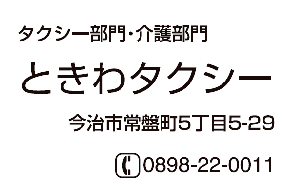 ときわタクシー