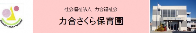 力合さくら保育園