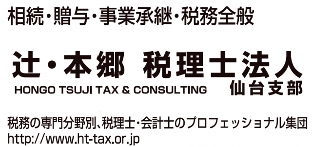 辻・本郷税理士法人 仙台支部