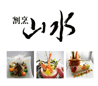 割烹山水