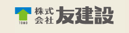 株式会社友建設
