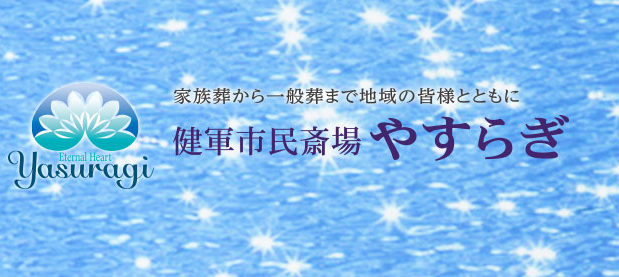 健軍市民斎場 やすらぎ