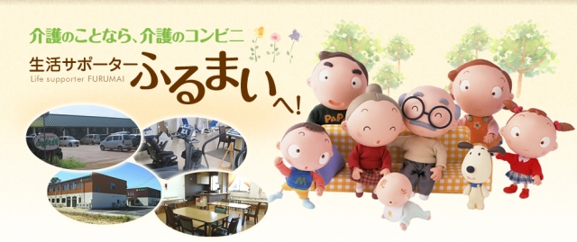 株式会社生活サポーターふるまい